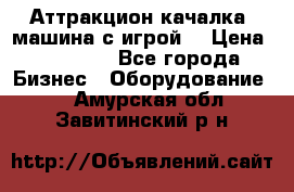 Аттракцион качалка  машина с игрой  › Цена ­ 56 900 - Все города Бизнес » Оборудование   . Амурская обл.,Завитинский р-н